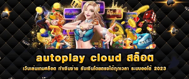 autoplay cloud สล็อต เว็บตรง